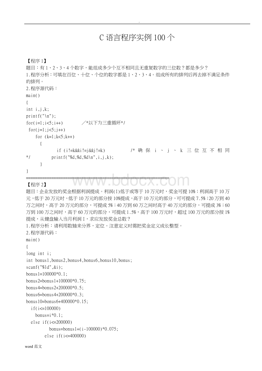 C语言经典编程实例100题 答案-c语言编程100题及答案.doc_第1页