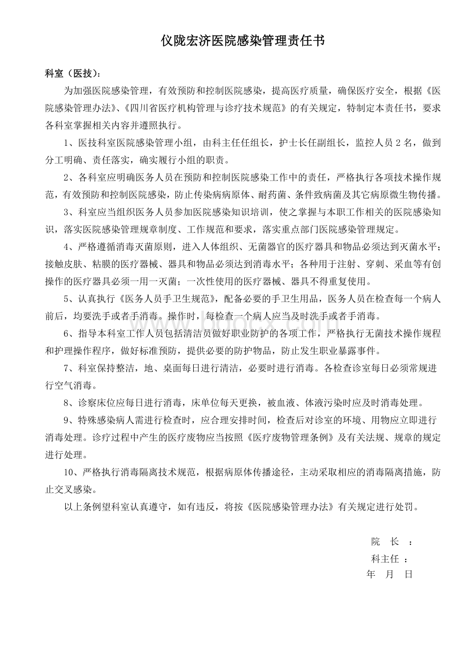 各科室医院感染管理责任书1Word文件下载.doc_第2页