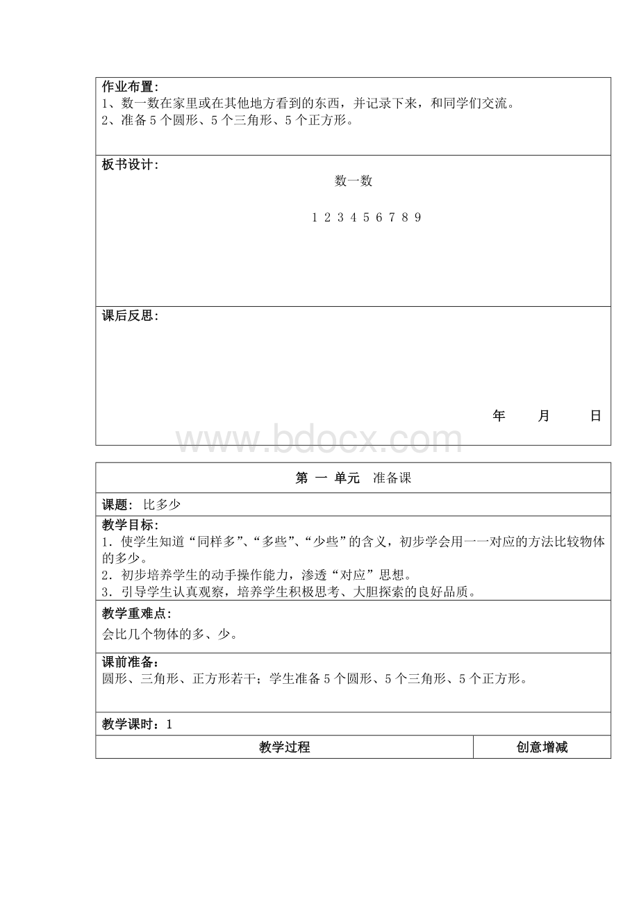 人教版小学数学一年级教案上册.doc_第2页