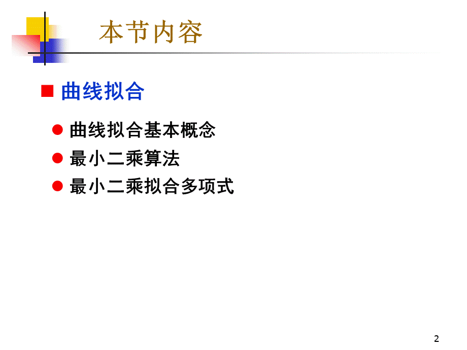 曲线拟合的最小二乘法PPT推荐.ppt_第2页