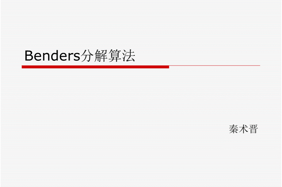 Benders分解概述.pptx