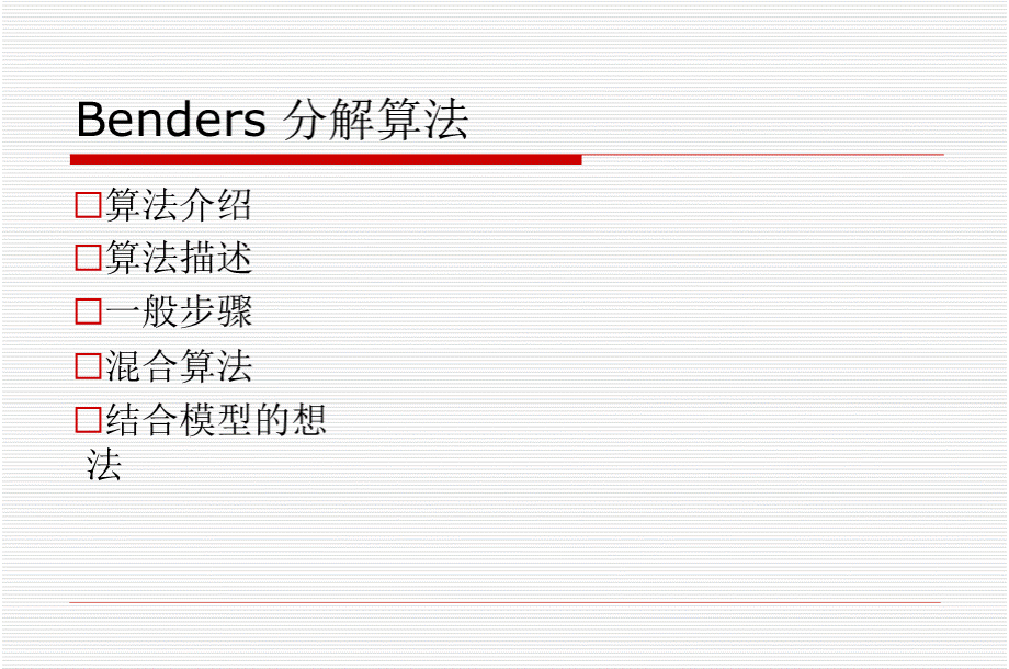 Benders分解概述.pptx_第2页