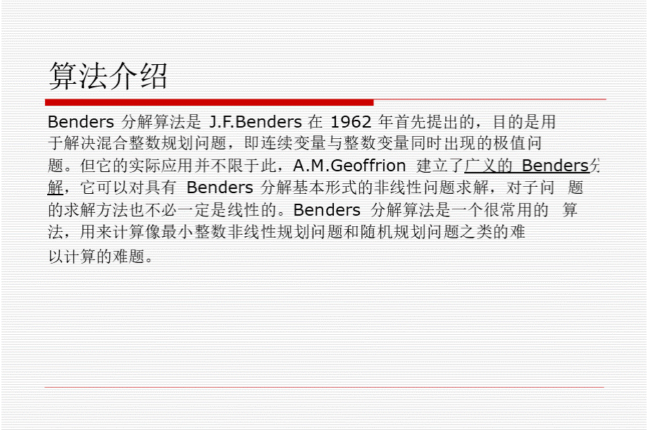 Benders分解概述.pptx_第3页