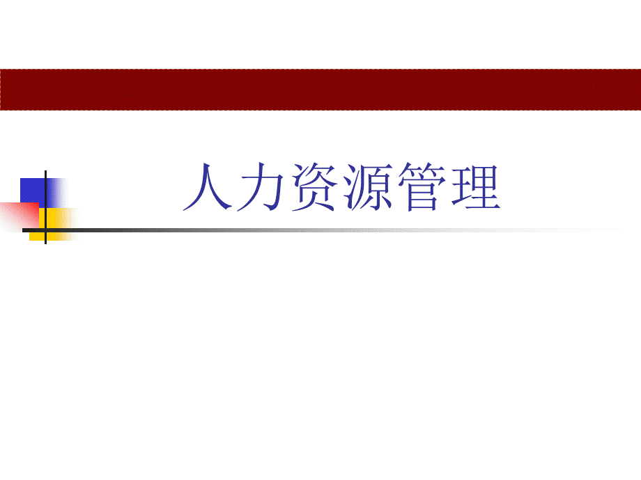 人力资源管理(全套课件)PPT文件格式下载.ppt_第1页