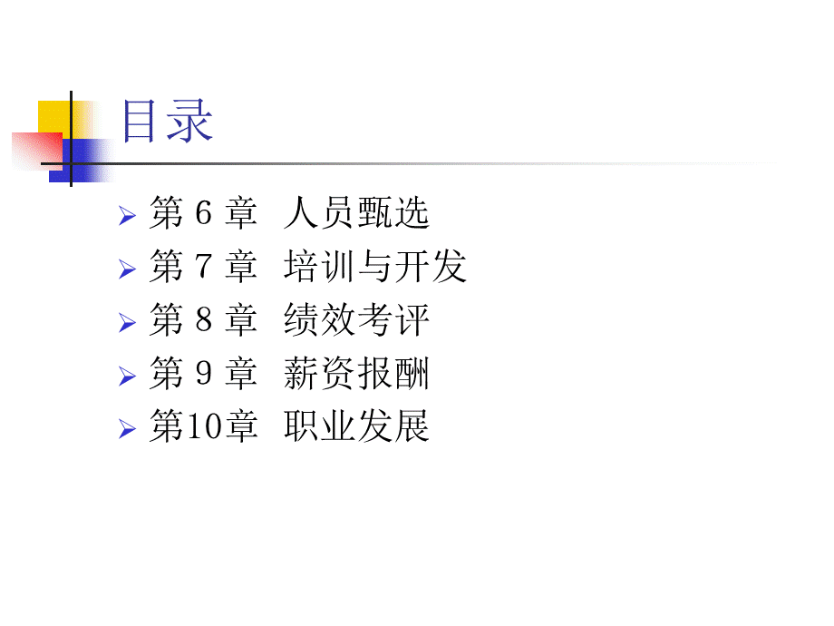 人力资源管理(全套课件)PPT文件格式下载.ppt_第3页