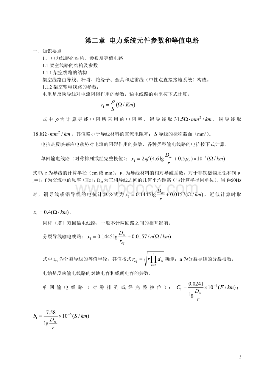 电力系统习题集(新)解析Word下载.doc_第3页