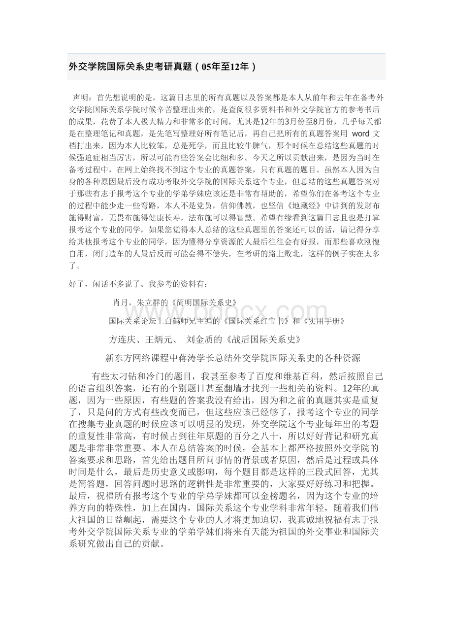 外院国关史真题解析Word文档下载推荐.docx