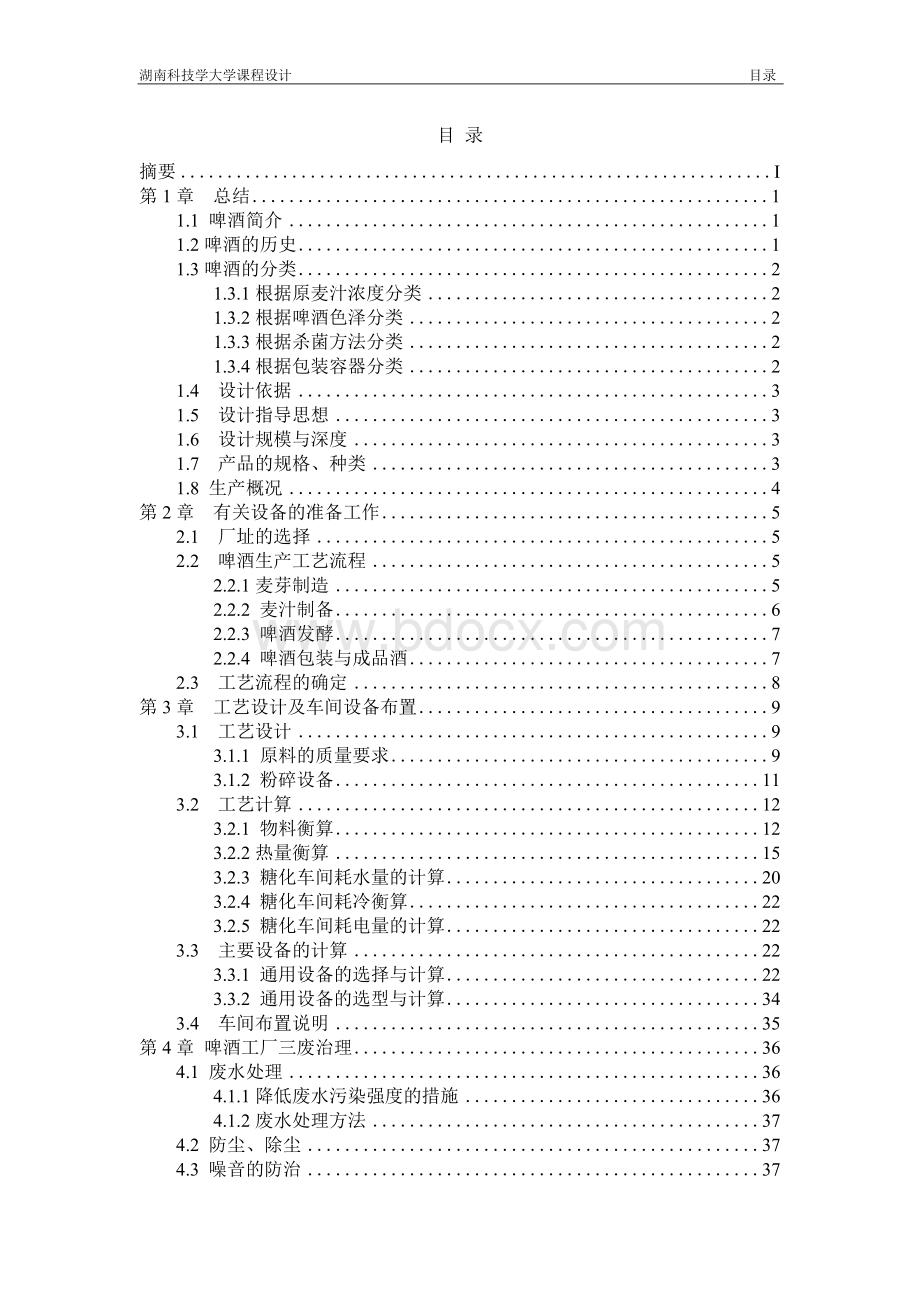 年产12吨12度淡色啤酒厂的工艺设计技术方案文档格式.docx_第2页