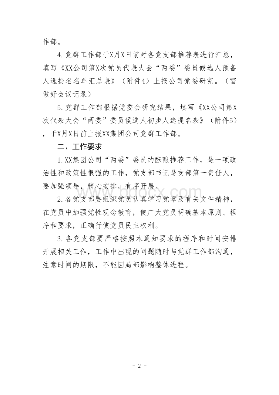 XX公司委员会关于酝酿推荐XX集团公司第X次党员代表大会两委委员候选人预备人选的通知文档格式.docx_第2页