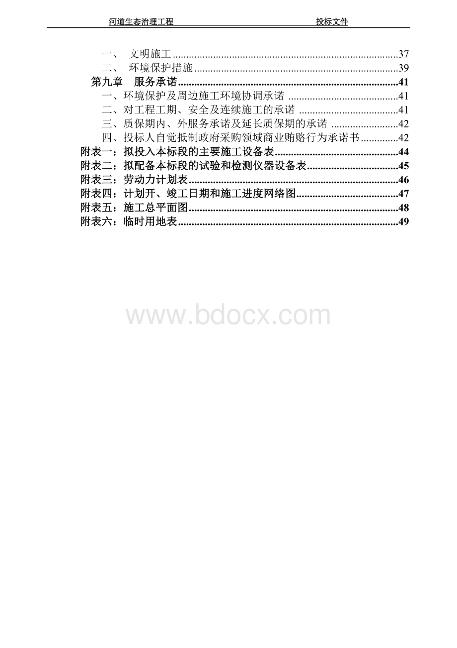 河道生态治理工程施工组织设计.doc_第2页