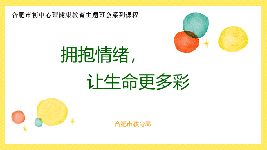 最新心理健康《拥抱情绪,让生命更多彩》PPT文档格式.pptx