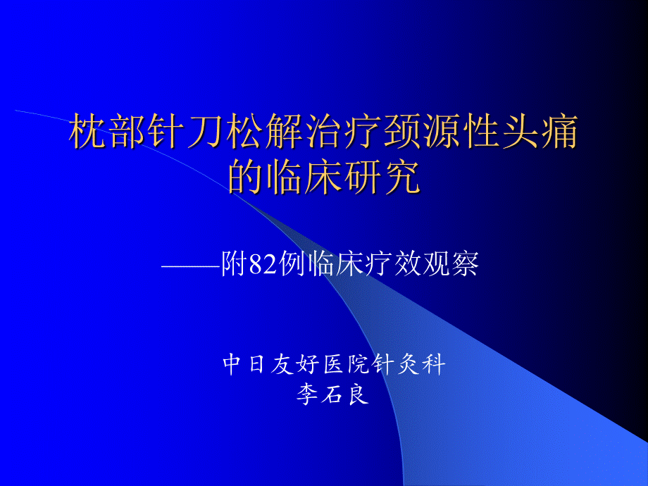 枕部针刀松解治疗颈源性头痛的临床研究.ppt