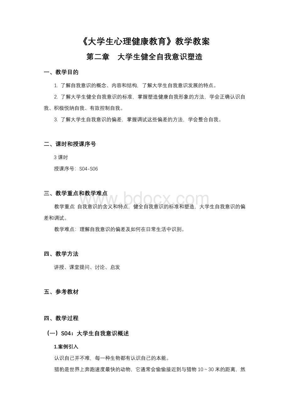 大学生心理健康-教学教案-第二章Word格式.docx