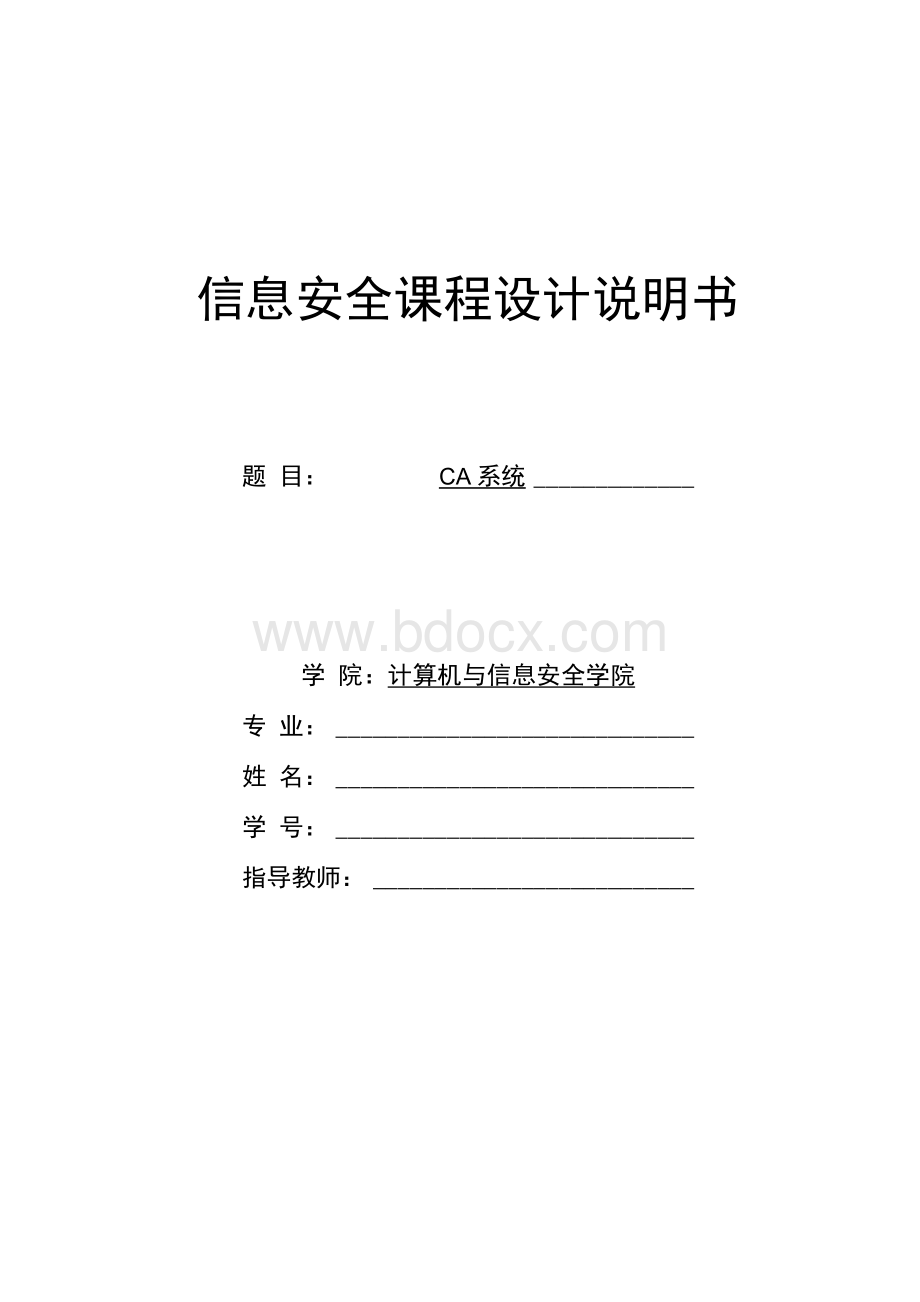 信息安全课程设计报告CA系统.Word文档格式.docx