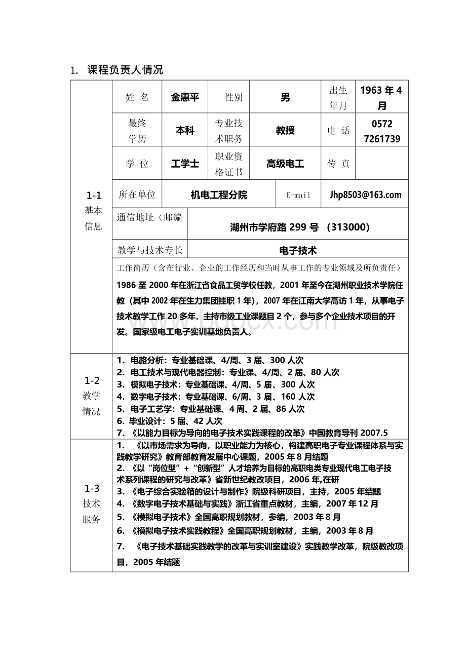 电工电子技术精品课申报书 - 精品课程- 河南职业技术学院.docx_第3页