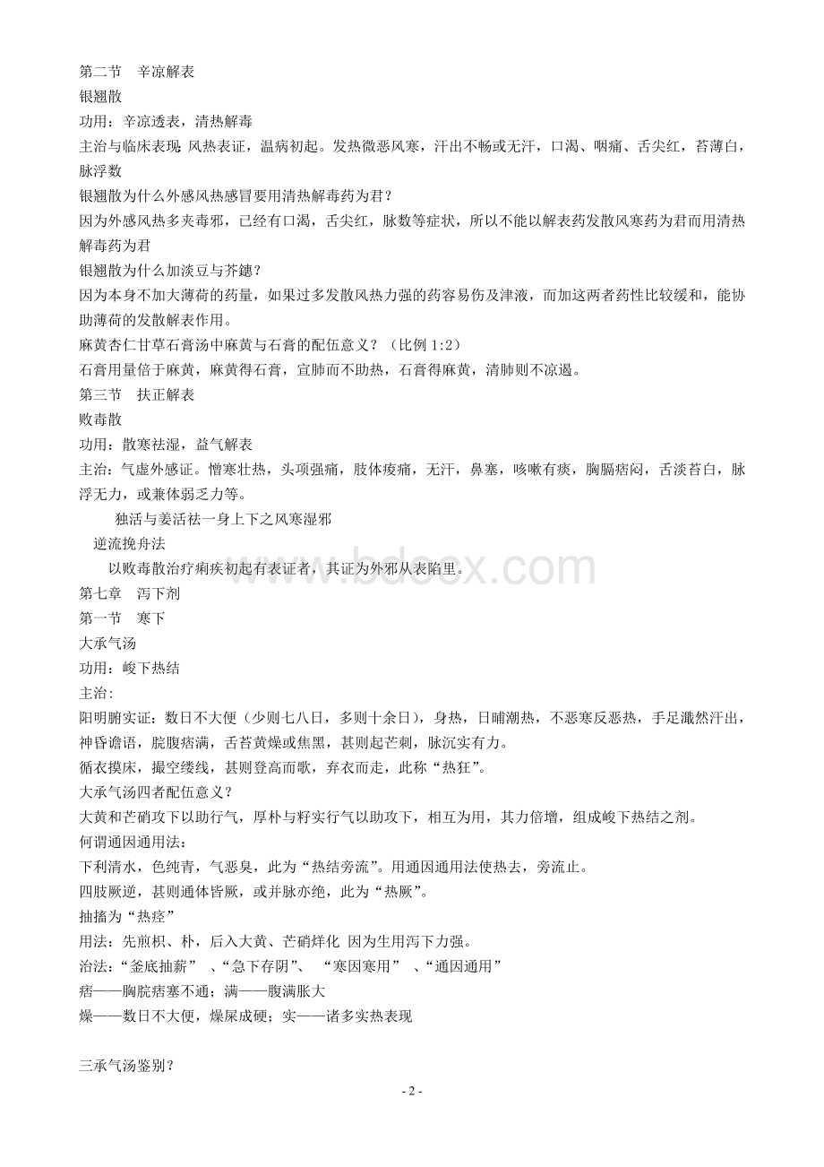 方剂学复习资料 (1)Word格式.doc_第2页