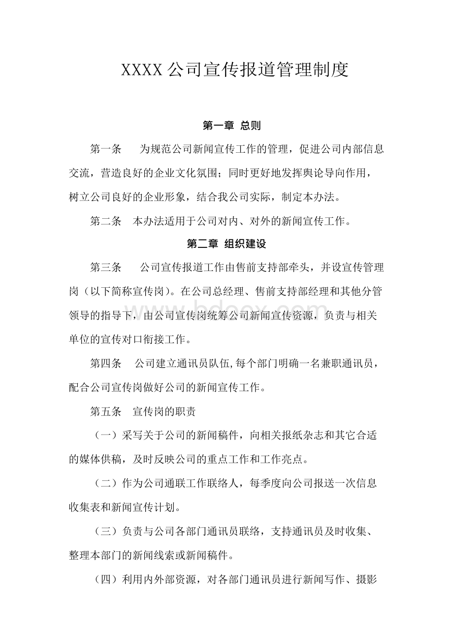 公司宣传报道管理制度.docx