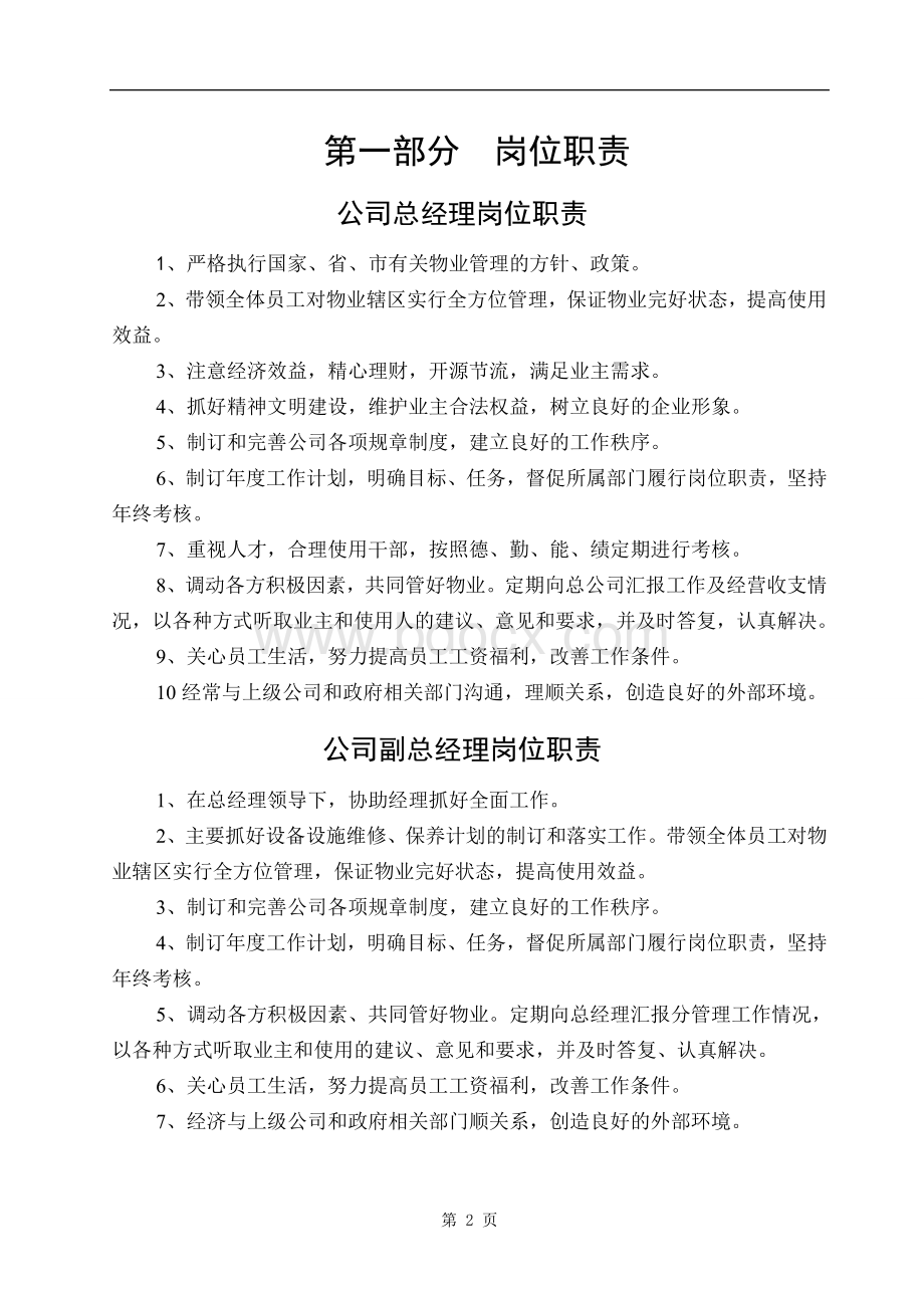 物业公司管理制度Word下载.doc_第2页