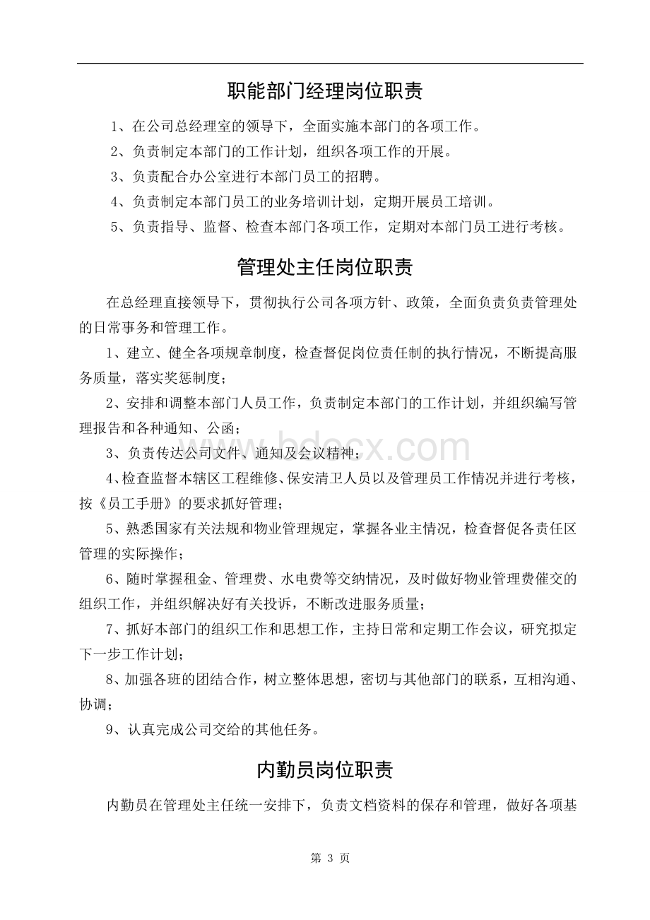 物业公司管理制度Word下载.doc_第3页