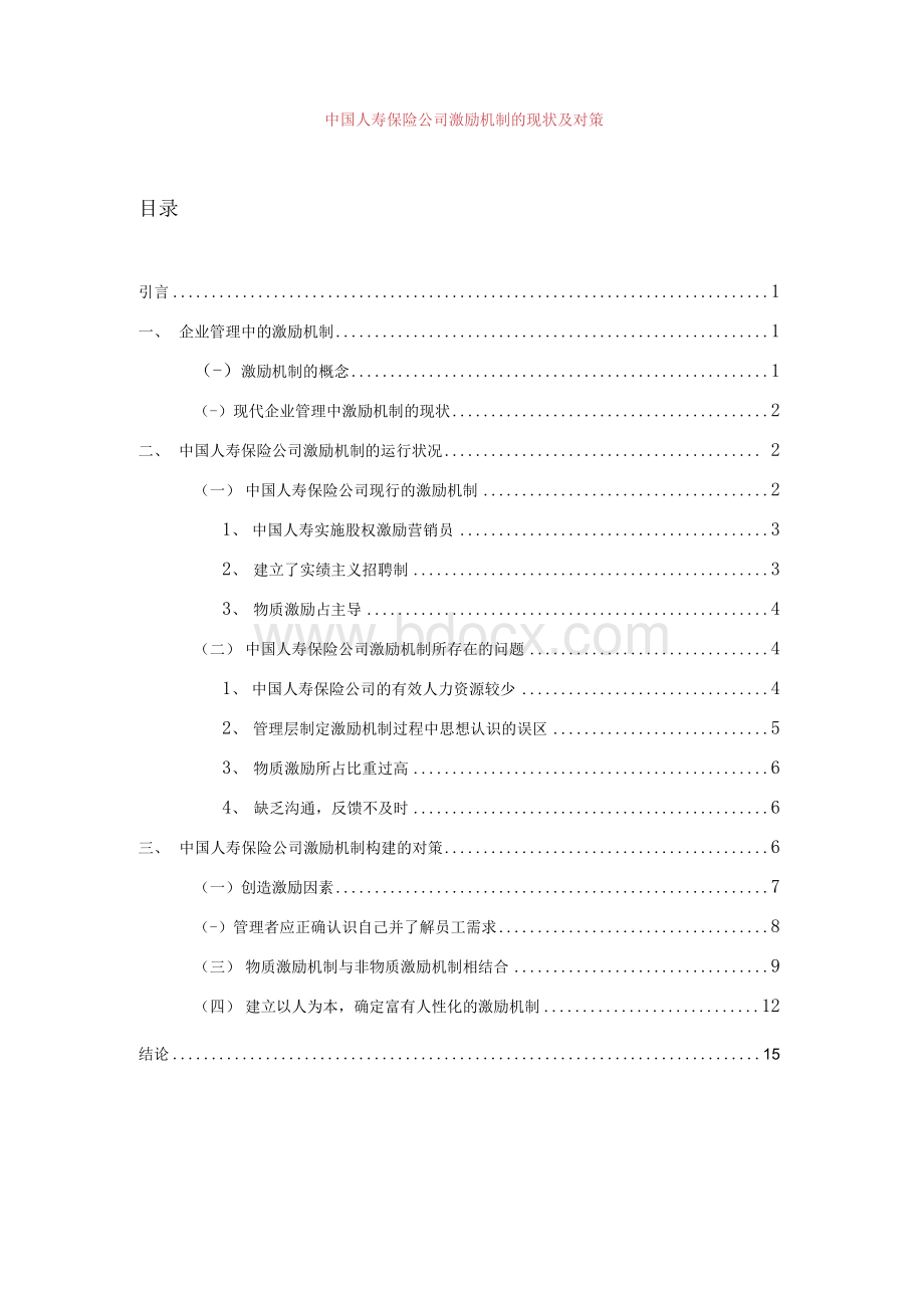 中国人寿保险公司激励机制的现状及对策毕业论文.docx_第1页