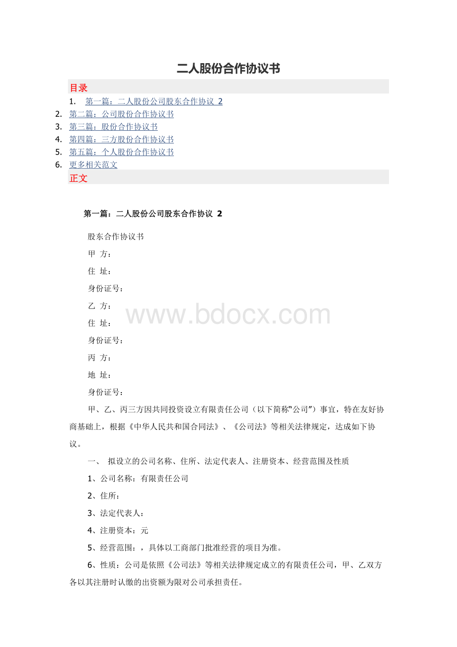 二人股份合作协议书Word文件下载.docx