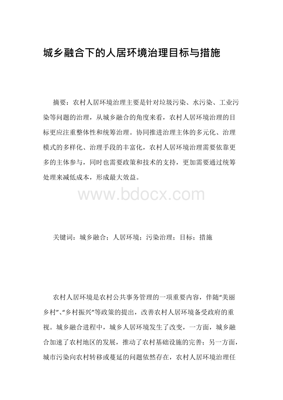 城乡融合下的人居环境治理目标与措施-环境治理论文-农业论文.docx