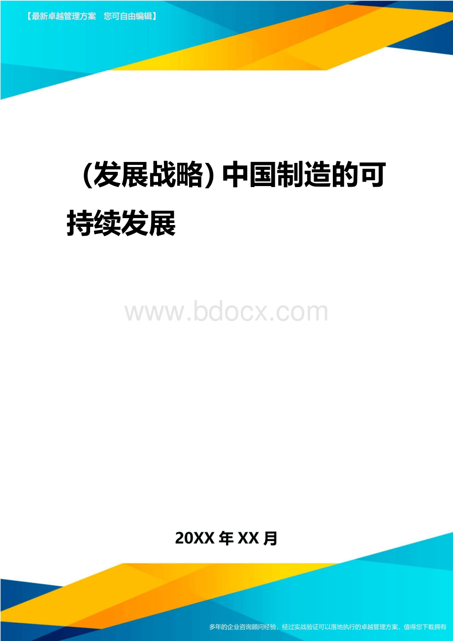 (发展战略)中国制造的可持续发展.docx
