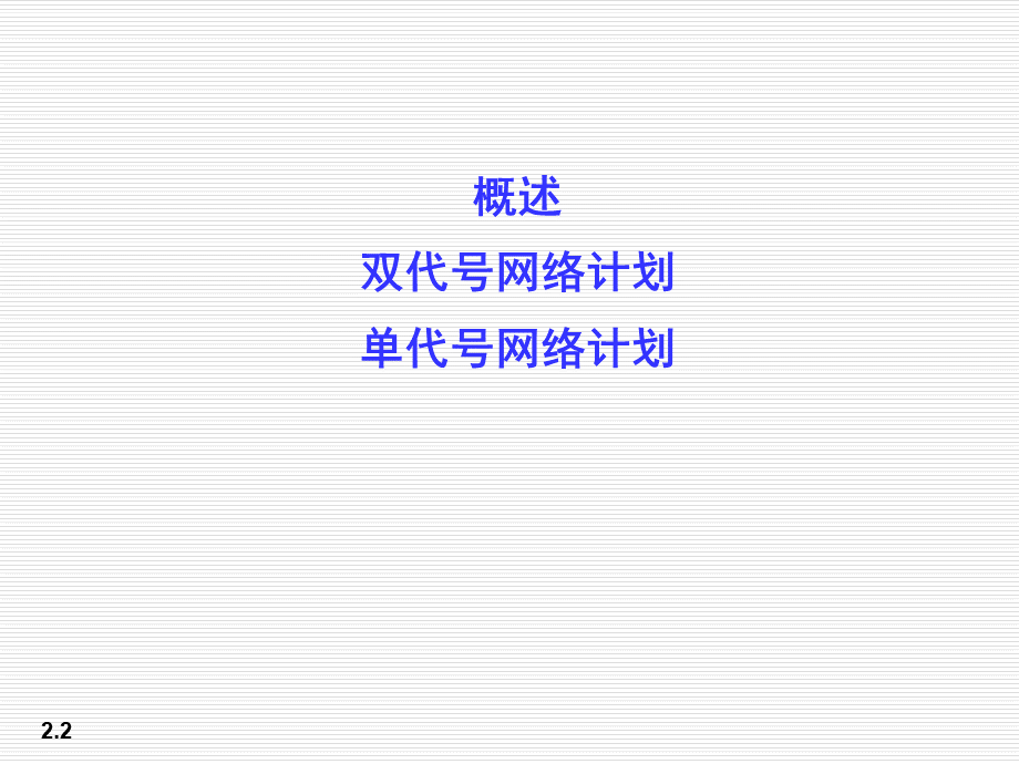 建筑施工组织第三章网络计划技术PPT文件格式下载.ppt_第2页