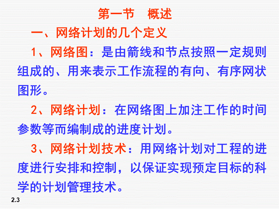 建筑施工组织第三章网络计划技术PPT文件格式下载.ppt_第3页