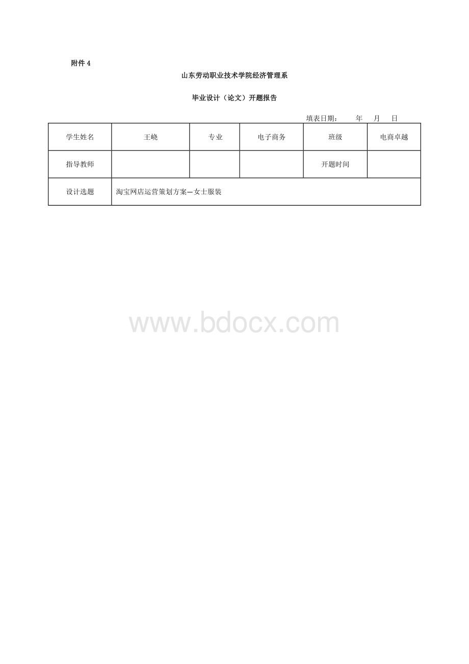 毕业论文开题报告-淘宝网店运营策划方案女士服装.doc_第1页