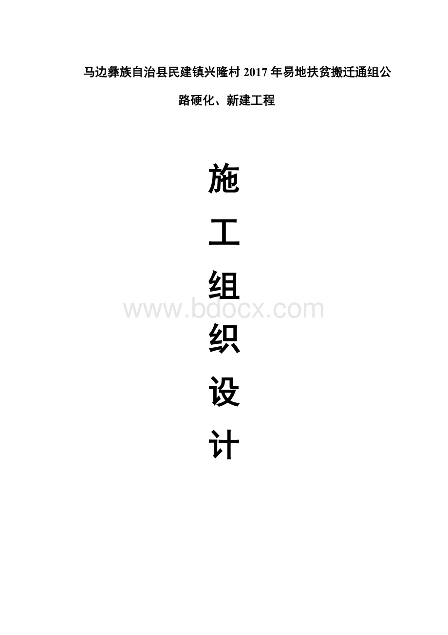 一份完整的公路工程施工组织设计Word下载.docx_第1页