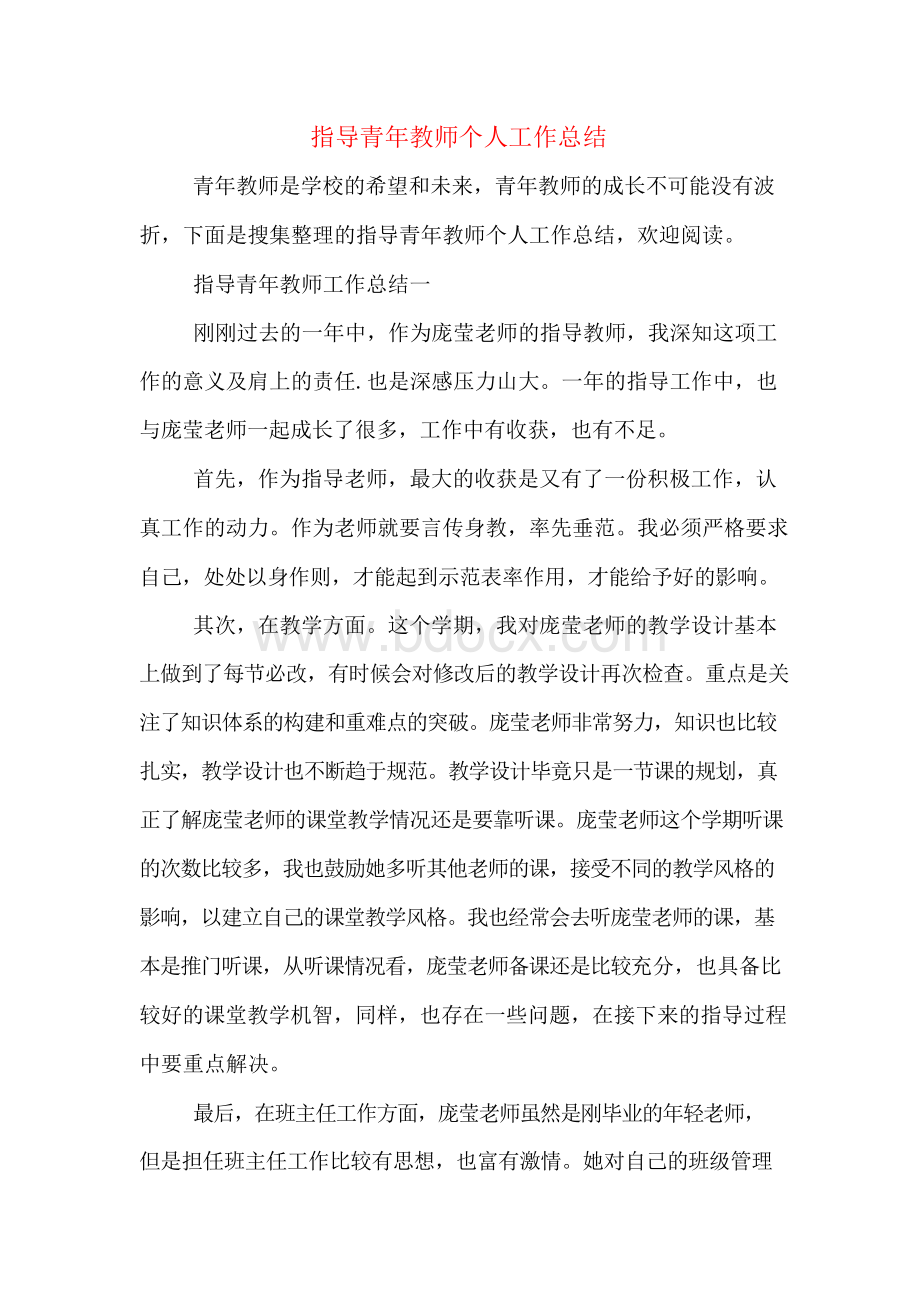 指导青年教师个人工作总结文档格式.docx_第1页