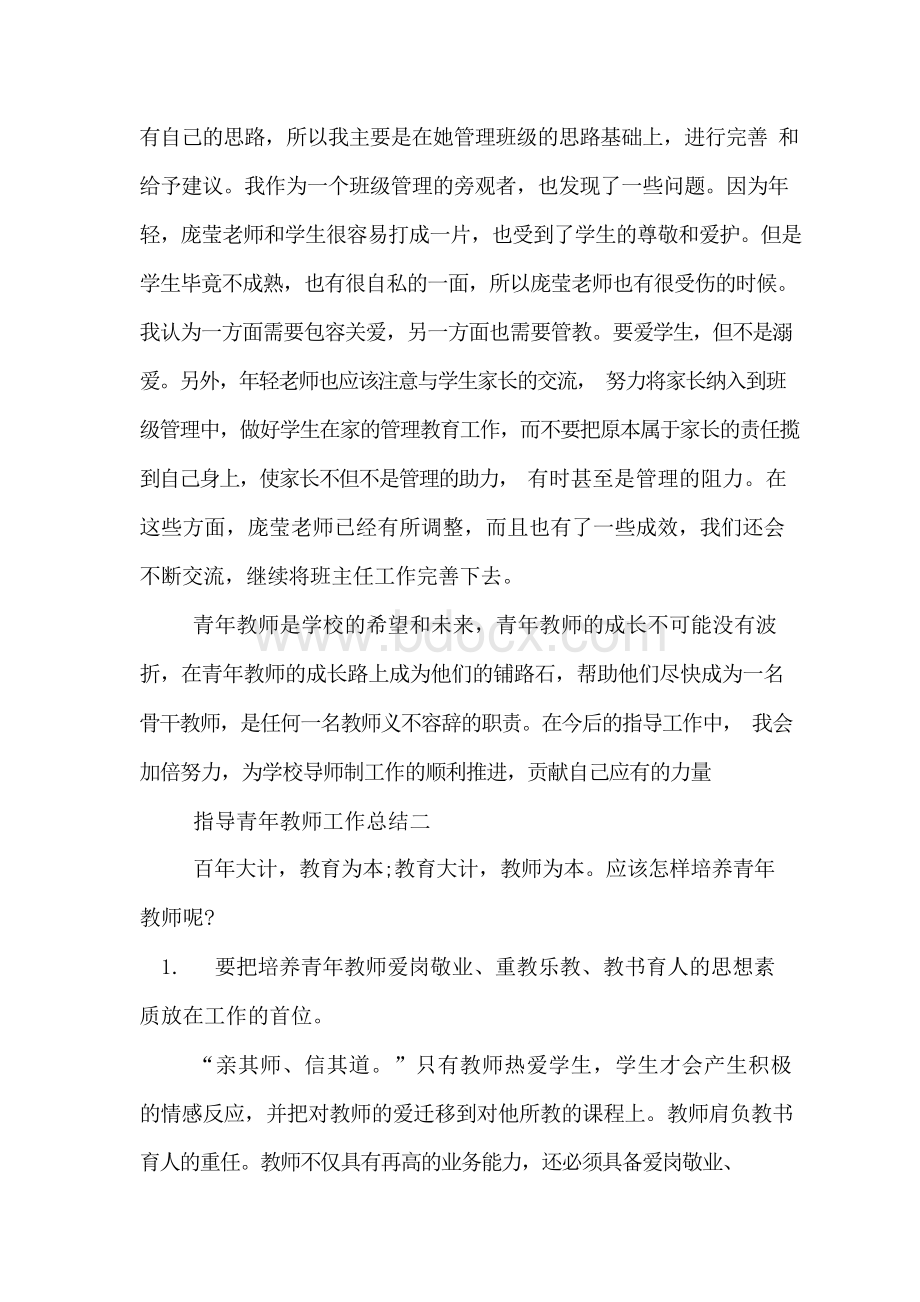 指导青年教师个人工作总结文档格式.docx_第2页