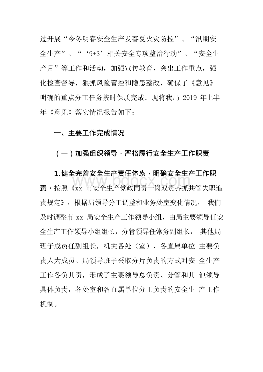 xx局《关于推进安全生产领域改革发展的实施意见》落实情况的报告.docx_第2页