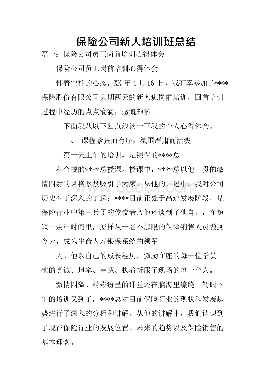 保险公司新人培训班的总结xWord下载.docx_第1页