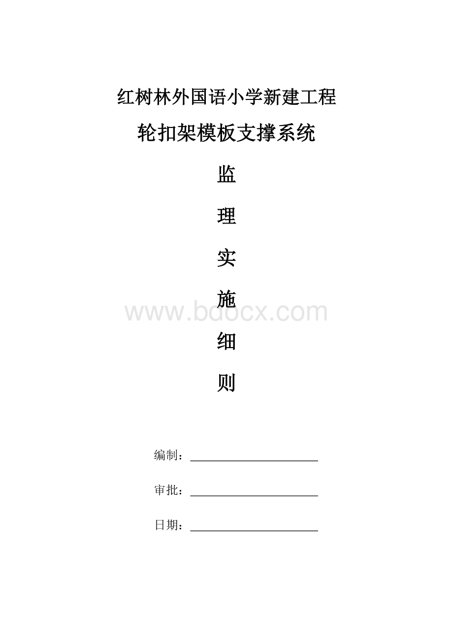 轮扣式脚手架支撑系统监理细则.docx_第1页