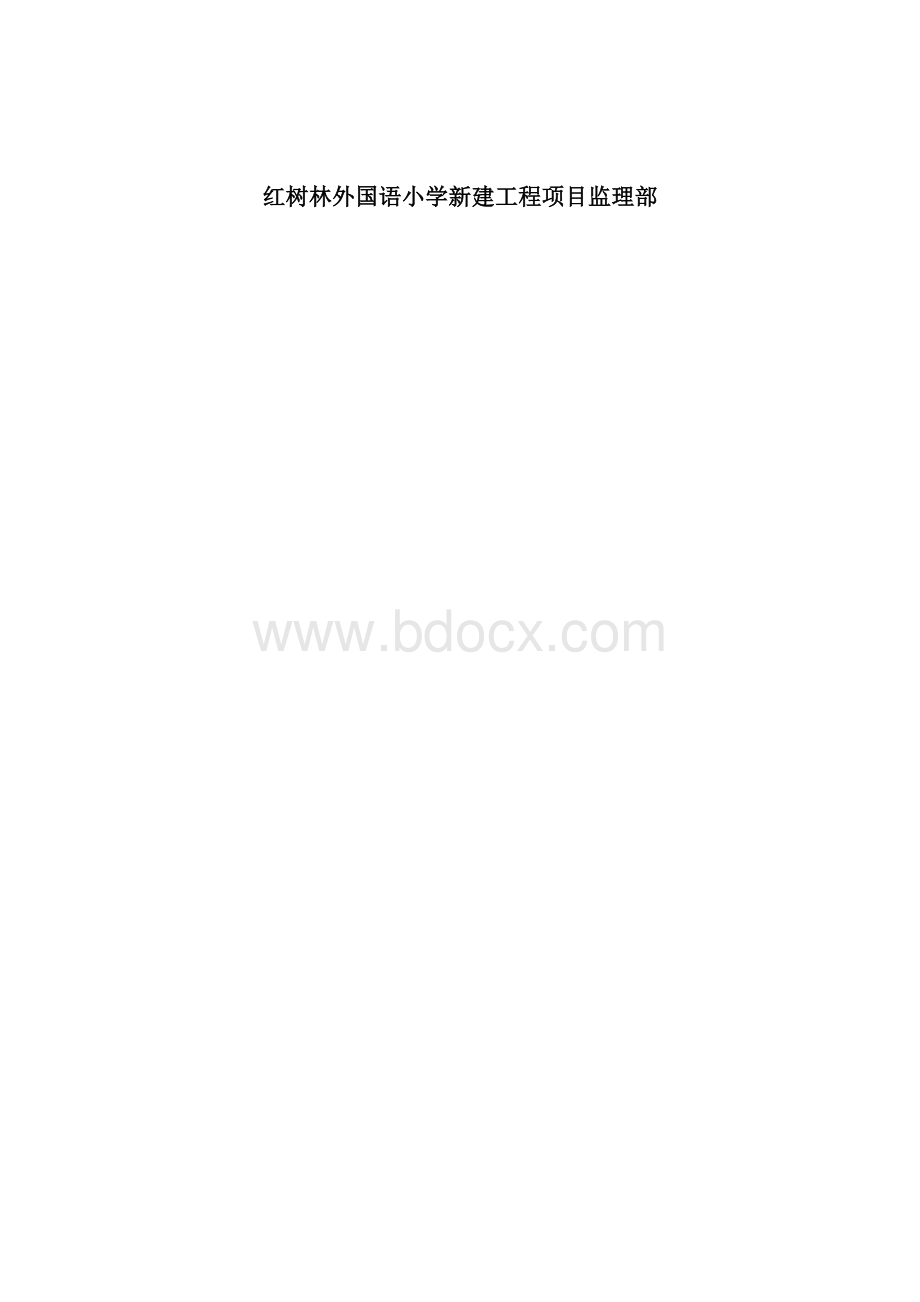 轮扣式脚手架支撑系统监理细则文档格式.docx_第2页