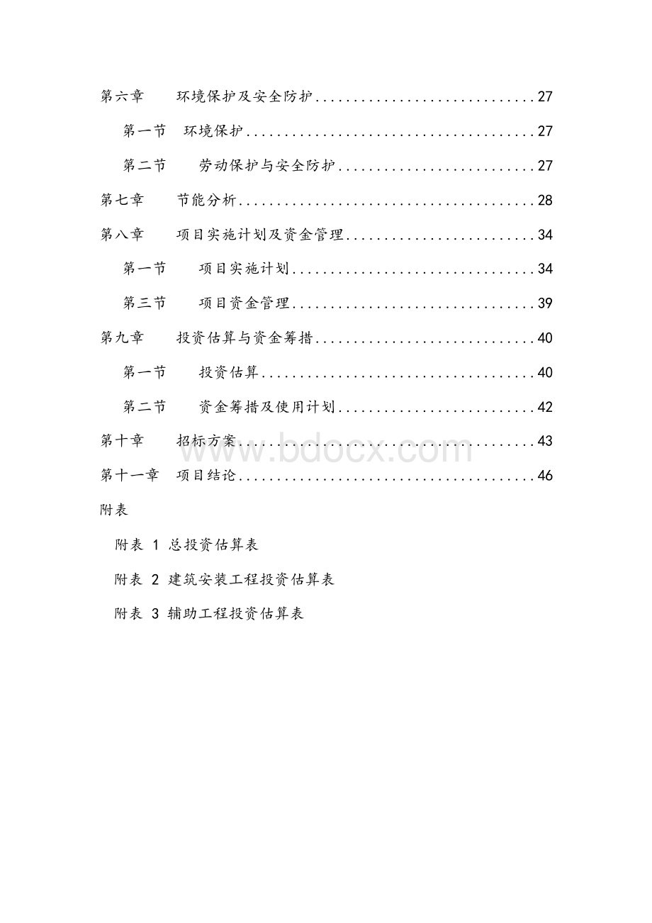 最新版派出所建设项目可行性研究报告.docx_第3页