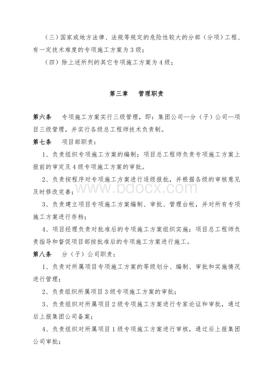 专项施工方案编制审批管理办法文档格式.doc_第2页