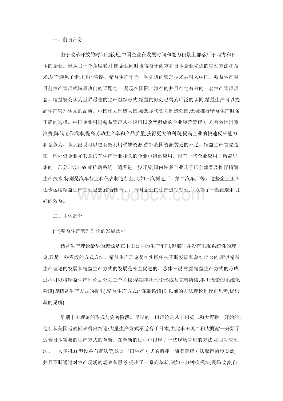 制造企业精益生产方式研究文献综述.docx_第2页