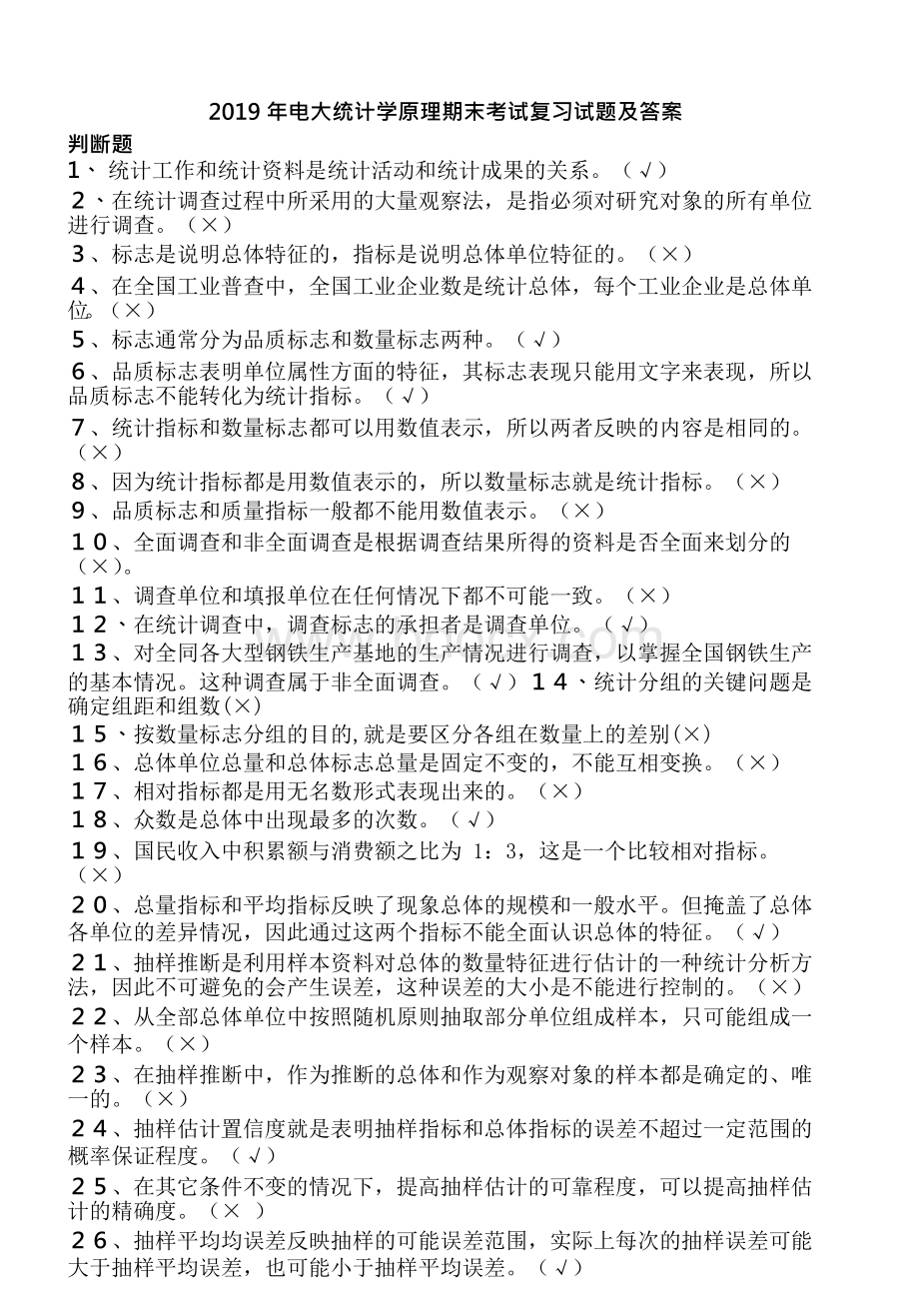 电大统计学原理期末考试复习试题及答案Word文档格式.docx