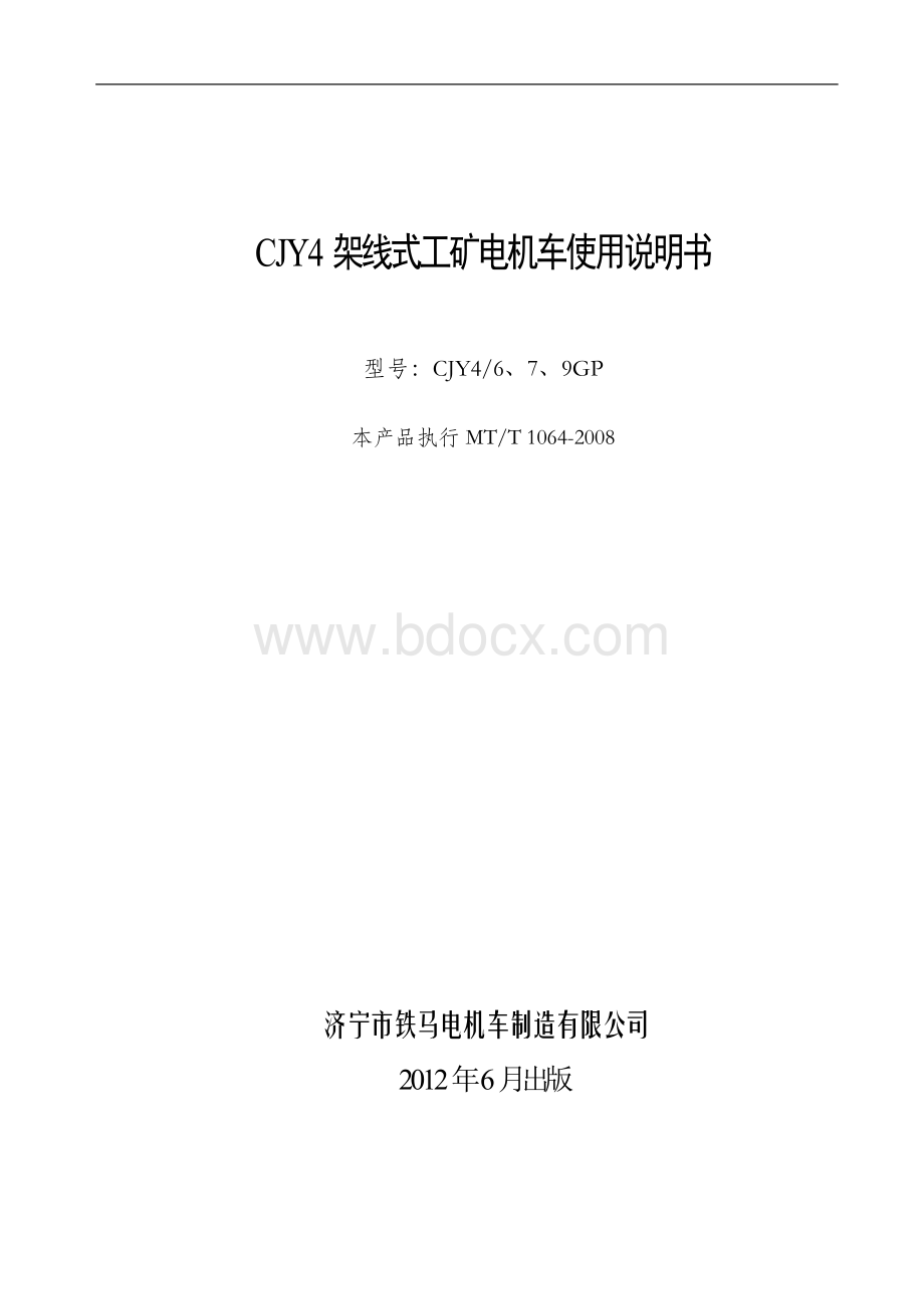 CJY4架线式工矿电机车使用说明书-A.doc