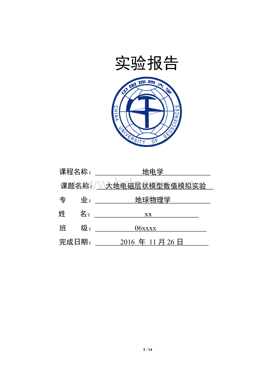 大地电磁测深一维正演——地电学实验报告资料文档格式.doc_第1页