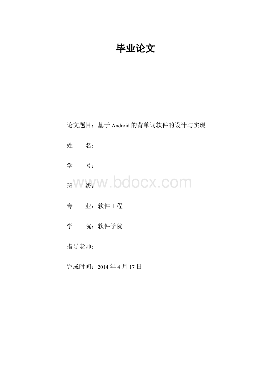 毕业设计基于Android的背单词软件设计与实现计算机毕业论文（C5-1）.doc_第1页