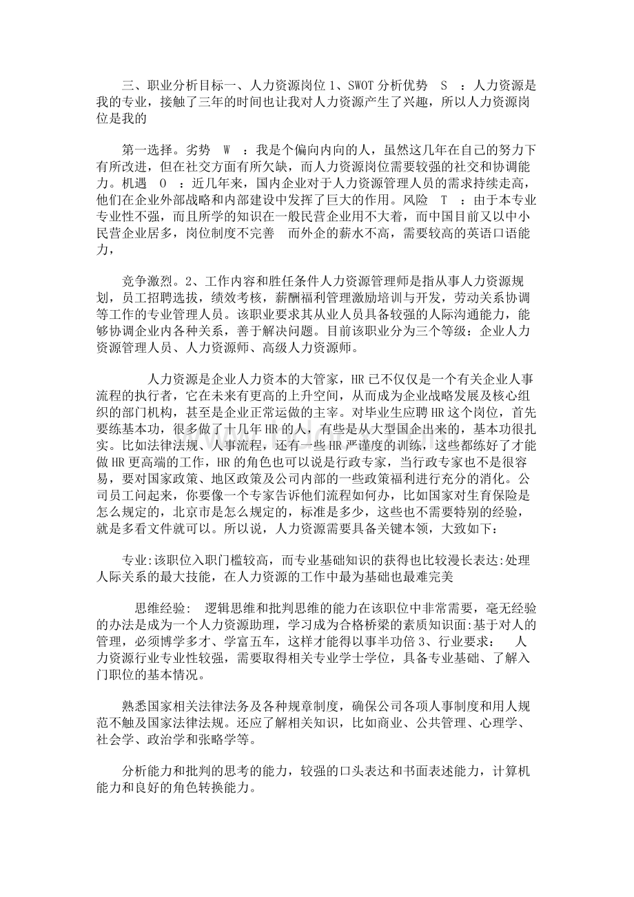 审视现在,成就未来――我的大学生职业生涯规划Word格式文档下载.docx_第2页