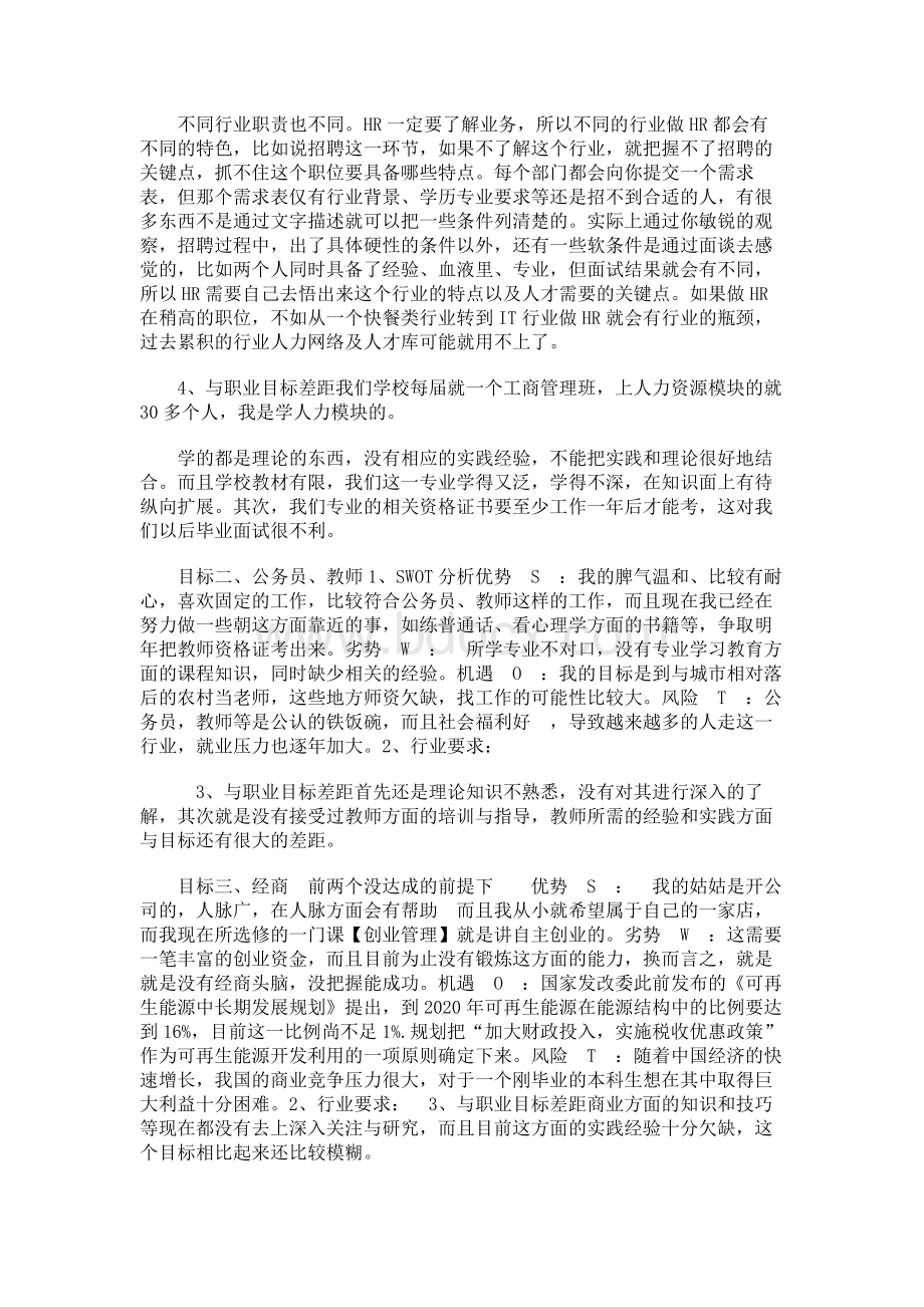 审视现在,成就未来――我的大学生职业生涯规划Word格式文档下载.docx_第3页