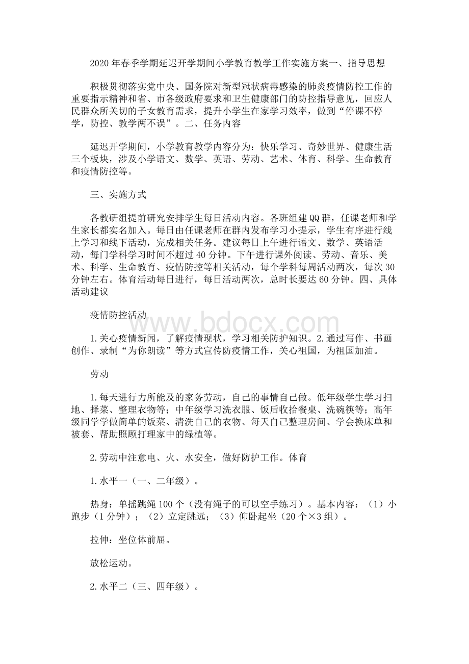 春季学期延迟开学期间小学教育教学工作实施方案.docx_第1页