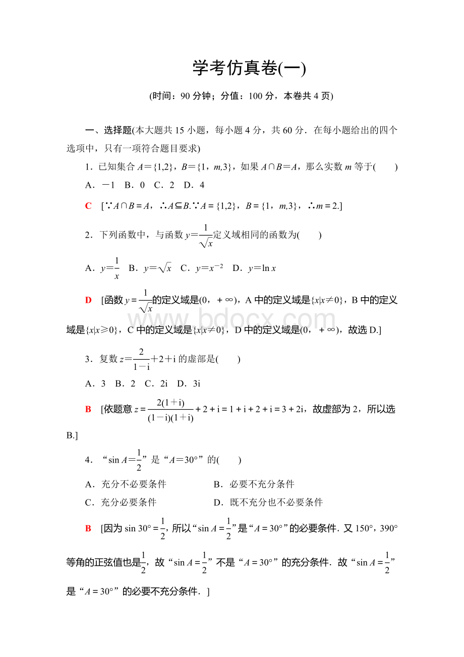 2019-2020广东学业水平测试数学学考仿真卷+1+Word版含解析.doc_第1页