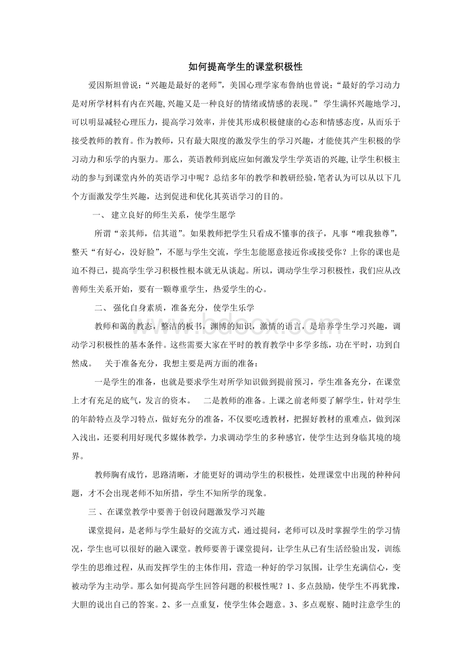 如何提高学生的课堂积极性Word文档下载推荐.doc