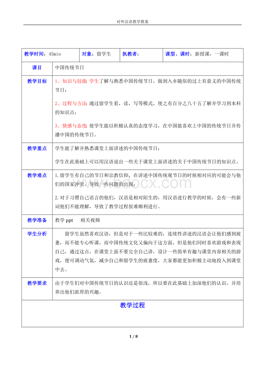 对外汉语教案——中国传统节日.doc